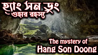 হ্যাং সন ডুং | Hang Son Doong | The mystery of Son Doong cave | হ্যাং সন ডুং গুহার রহস্য