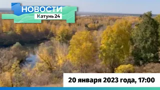 Новости Алтайского края  января 2023 года, выпуск в 17:00