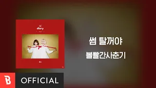 [Lyrics Video] BOL4(볼빨간사춘기) - Some(썸 탈꺼야)