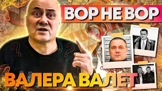 ВАЛЕРА ВАЛЕТ | КТО ПО ЖИЗНИ | ВОР В ЗАКОНЕ ИЛИ НЕ ВОР