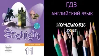 Учебник Spotlight 11 класс. Модуль 1a