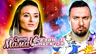 Супер Мама ► Не разрешает детям радоваться ► 28 выпуск / 1 сезон