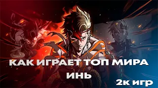 КАК ИГРАЕТ ТОП МИРА ИНЬ МОБАЙЛ ЛЕГЕНД | Mobile Legends | 2023