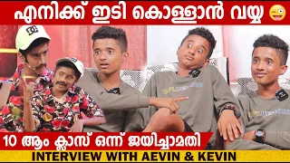 AEVIN & KEVIN | INTERVIEW | ORU CHIRI IRU CHIRI BUMPER CHIRI | CHOYCH CHOYCH POWAM | GINGER MEDIA