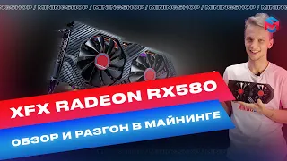 Тест XFX Radeon rx 580 8 гб в майнинге! Нужна ли прошивка BIOS в 2021 году?