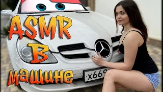 АСМР В машине | ASMR in car Mercedes