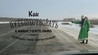 Как путешествовать автостопом (слайдкаст)