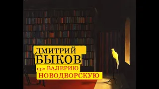 Дмитрий Быков про Валерию Новодворскую