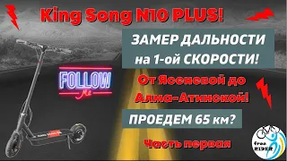 King Song N10 PLUS: ЗАМЕР ДАЛЬНОСТИ!🛴 ПРОЕДУ 65 км? Часть ПЕРВАЯ! От Ясеневой до Алма-Атинской!💥