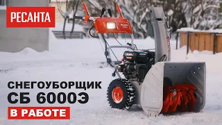 Снегоуборщик Ресанта СБ 6000Э в работе