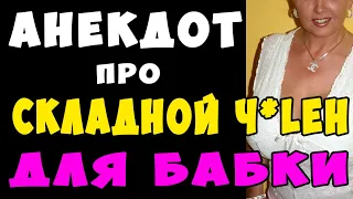 АНЕКДОТ про Складной ЧиЛЕН для Удовольствия | Самые Смешные Свежие Анекдоты