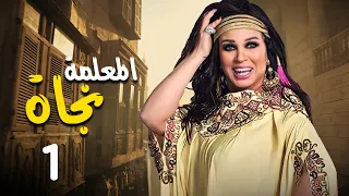 مسلسل المعلمة نجاة | بطولة فيفي عبده - رياض الخولي - كريم الحسيني | الحلقة 1