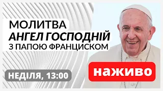 Молитва "Ангел Господній" з Папою Франциском (щонеділі о 13:00)