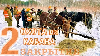 Охота на Кабана  Закрытие ч.2