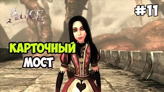 Alice: Madness Returns IEp. 11I Карточный мост