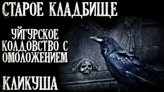 Истории на ночь (3в1): 1.Старое клад6ище, 2.Уйгурское колдовство с омоложением, 3.Кликуша