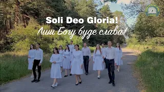 Soli Deo Gloria! Лиш Богу буде слава! Молодіжний хор Першої баптистської церкви м. Кременчука.