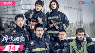 ENGSUB【FULL】你好，火焰蓝 The Flaming Heart EP14 | 龚俊/张慧雯/庞瀚辰/周彦辰/王梓薇/周麟嘉 | 救援情感剧 | 优酷宠爱剧场 YOUKU ROMANCE