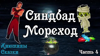 СИНДБАД МОРЕХОД. Часть 4. Тихий голос. Шум моря.