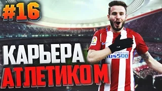 FIFA 17 Карьера за Атлетико Мадрид #16 - ДО ПОСЛЕДНИХ МИНУТ