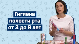 Гигиена полости рта от 3 до 8 лет — советы детского стоматолога