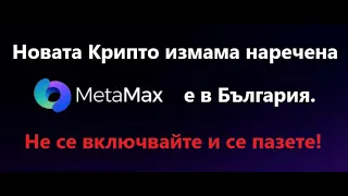 Измамата наречена METAMAX! Не се включвайте! Metamax is a Scam!