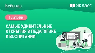 «Самые удивительные открытия в педагогике и воспитании»