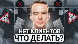 Нет клиентов. Что делать?