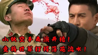 【抗日電影】MULTISUB 功夫小子真是不一般！被日軍包圍空手开枪，竟一杀一个准！⚔️ 抗日MMA | Kung Fu