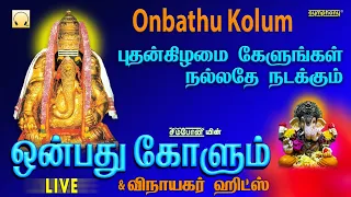 தினமும் கேளுங்கள் ஒன்பது கோளும் மற்றும் சிறந்த விநாயகர் பாடல்கள் | Onbathu Kolum | Vinayagar songs