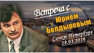 Встреча с Ю.Ю.Болдыревым