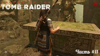 Shadow of the Tomb Raider - часть#11. Проходим обряд посвящения, что бы был шанс продвинутся дальше.