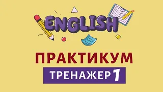 Практика Английского языка без собеседника. Тренажер 1 | Speak all Week