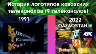 История логотипов Казахских телеканалов (9 телеканалов)