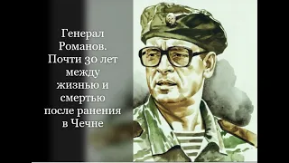 Генерал Романов. Почти 30 лет между жизнью и смертью после ранения в Чечне