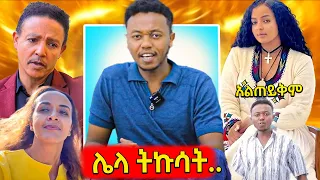 🛑የቀጠለው የዩትዩበሩ ማይኮ እብደት  እና የተስጠው ምላሽ,አነጋጋሪው ዶ/ር ወዳጄነህ አዲስ ቪዲዮ..እና የሳምንቱ አስቂኝ ቀልዶች 🤣😁😆