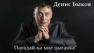 Денис Быков "Погадай-ка мне, цыганка"