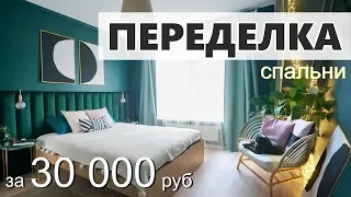 Переделка спальни с бюджетом 30 000 рублей - НЕ КВАРТИРНЫЙ ВОПРОС