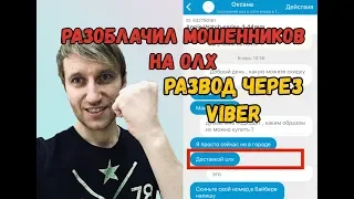 Разоблачение мошенников на олх /avito / Развод на олх через viber в 2020