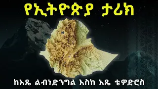 የኢትዮጵያ ታሪክ ከአጼ ልብነ ድንግል እስከ ቴዎድሮስ ምዕራፍ 1-10 Ethiopian History