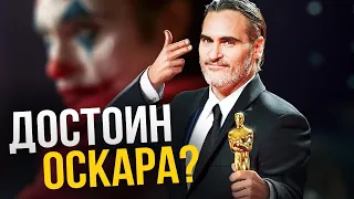 Джокер - Хоакин Феникс достоин Оскара? Обзор фильма