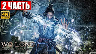 WO LONG FALLEN DYNASTY ПРОХОЖДЕНИЕ [4K] ➤ Часть 2 ➤ Новый Nioh 3 На Русском ➤ На ПК