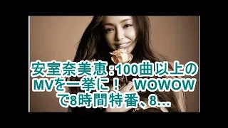 安室奈美恵：100曲以上のMVを一挙に！　WOWOWで8時間特番、8…