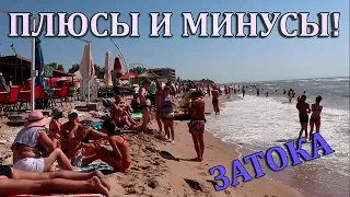 ЗАТОКА. ПЕРЕПОЛНЕННЫЕ ПЛЯЖИ! ЕХАТЬ ИЛИ НЕТ В ЗАТОКУ?