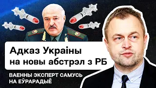 ☢ Военный эксперт: Добьют ли HIMARS до резиденций Лукашенко? Ответ 🇺🇦 на обстрелы из РБ / Еврорадио