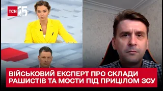 Під прицілом - військові склади рашистів та мости. Військовий експерт Олександр Коваленко в ТСН