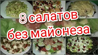 ПРАЗДНИЧНЫЕ САЛАТЫ БЕЗ МАЙОНЕЗА / САЛАТ БЕЗ МАЙОНЕЗА / ПП САЛАТ