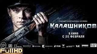 Обзор фильма Калашников 2020 года