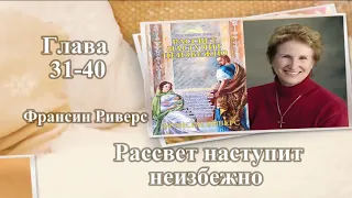 Рассвет наступит неизбежно (Глава 31-40) - Франсин Риверс (Аудиокнига)