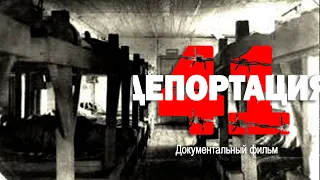 О том, как немцев морили голодом в Трудармии / Док. фильм «Депортация 41»